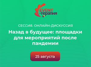 Новая сессия онлайн-проекта EVENT-Терапия пройдет при поддержке Торгово-промышленной палаты Российской Федерации