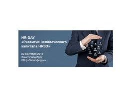 HR-DAY «РАЗВИТИЕ ЧЕЛОВЕЧЕСКОГО КАПИТАЛА HR6D»