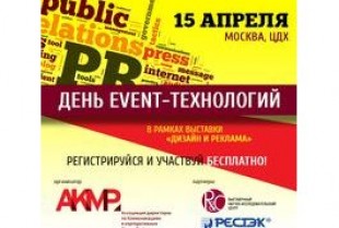 Приглашаем на День EVENT-технологий в Москве