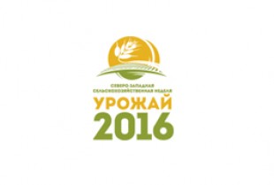 Северо-Западная сельскохозяйственная неделя «Урожай-2016» и Российский Агропромышленный Конгресс успешно стартовали в Санкт-Петербурге