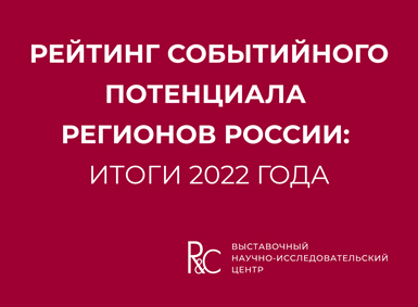 Рейтинг событийного потенциала регионов 2022